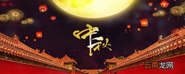 中秋节的由来与传说 中秋节节日起源