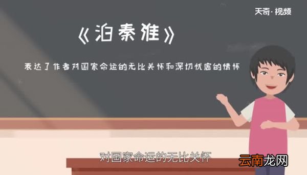 泊秦淮赏析泊秦淮诗意及赏析