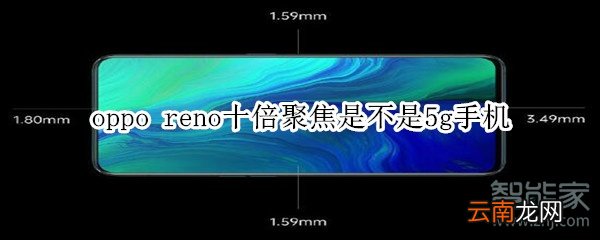 oppo reno十倍聚焦是不是5g手机