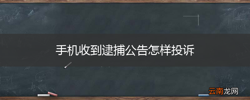 手机收到逮捕公告怎样投诉