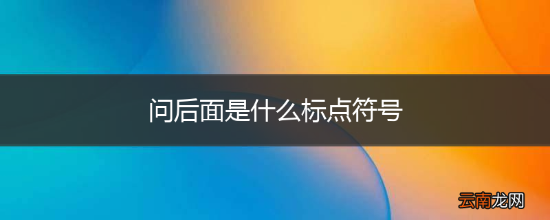 问后面是什么标点符号