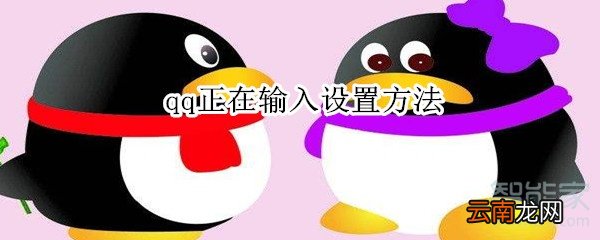 qq正在输入设置方法