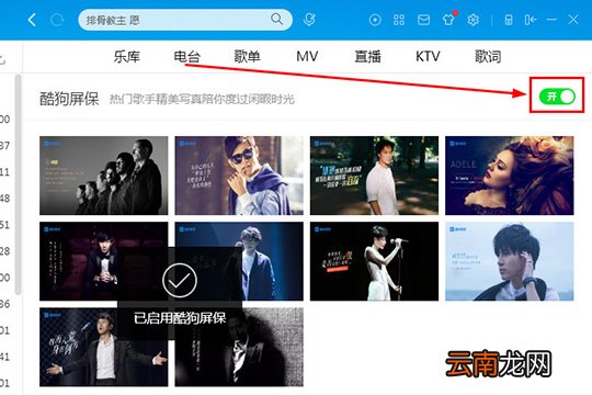 酷狗音乐中设置酷狗屏保具体操作步骤