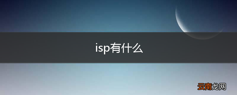 isp有什么