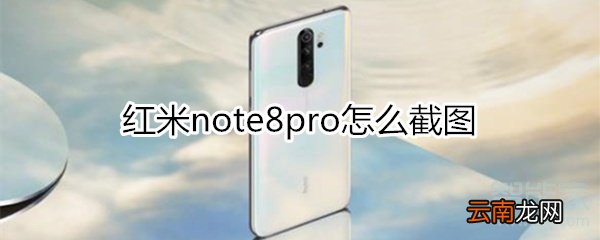 红米note8pro怎么截图