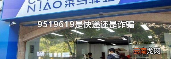 9519619是快递还是诈骗