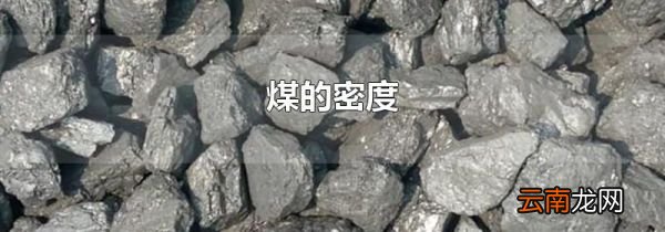 煤的密度