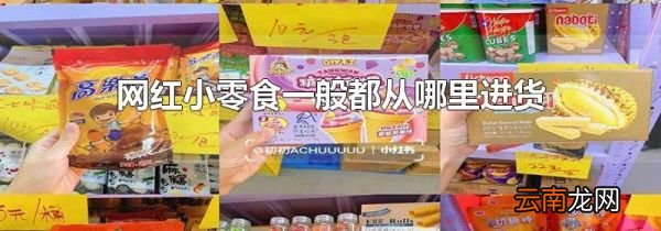 网红小零食一般都从哪里进货