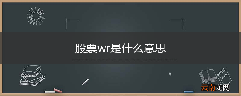 股票wr是什么意思