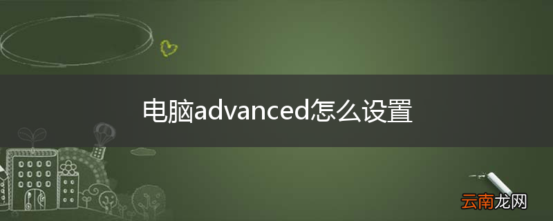 电脑advanced怎么设置