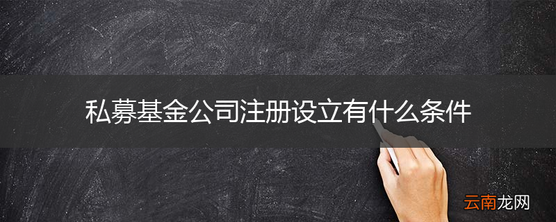 私募基金公司注册设立有什么条件