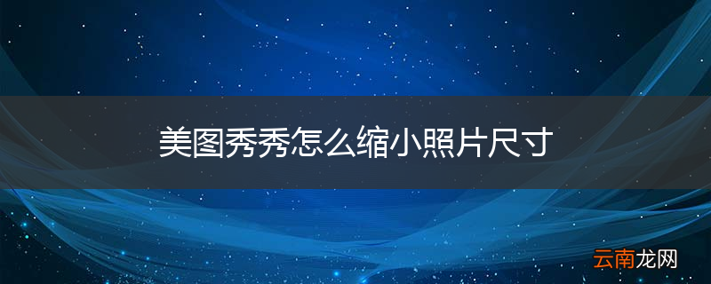 美图秀秀怎么缩小照片尺寸