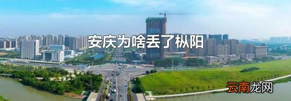 安庆为啥丢了枞阳