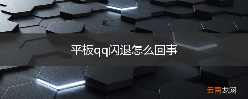 平板qq闪退怎么回事