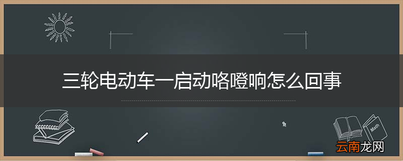 三轮电动车一启动咯噔响怎么回事