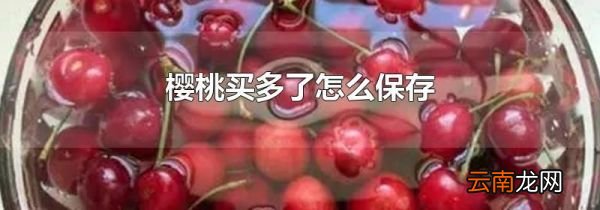 樱桃买多了怎么保存
