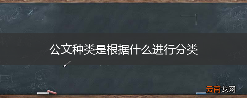 公文种类是根据什么进行分类