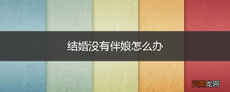 结婚没有伴娘怎么办