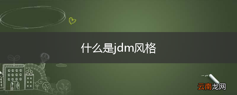 什么是jdm风格