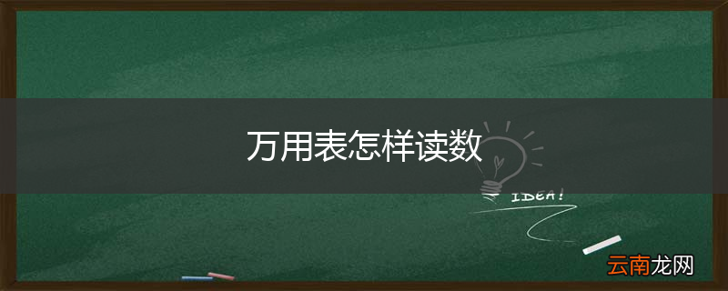 万用表怎样读数
