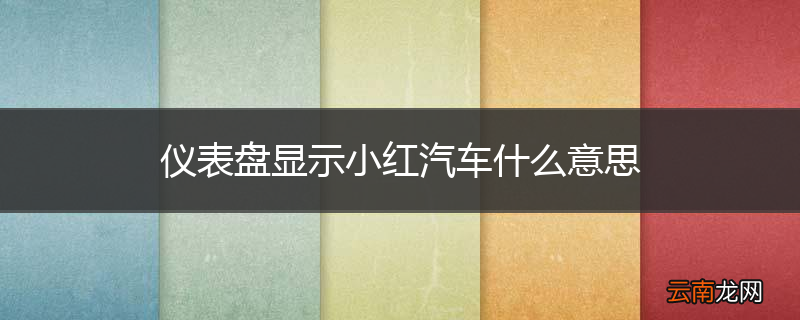 仪表盘显示小红汽车什么意思