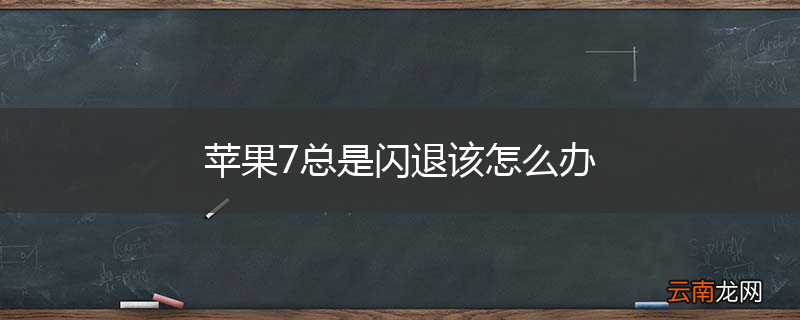 苹果7总是闪退该怎么办