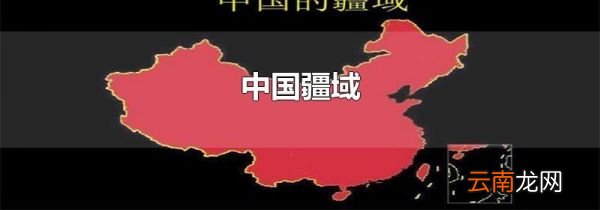 中国疆域