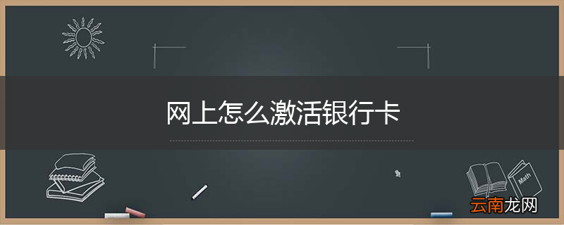 网上怎么激活银行卡