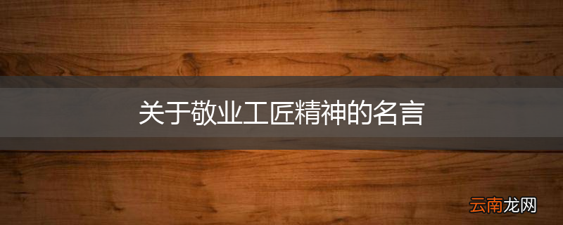关于敬业工匠精神的名言
