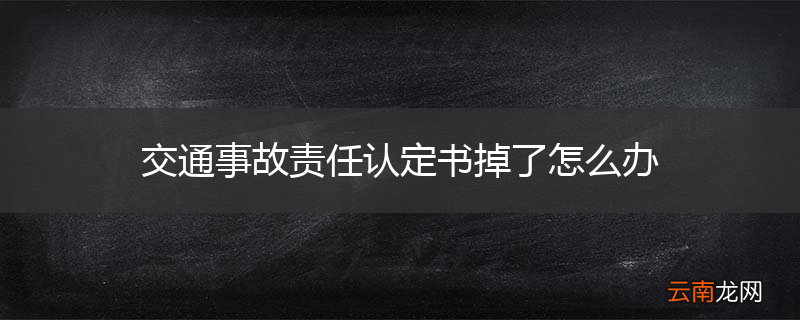 交通事故责任认定书掉了怎么办