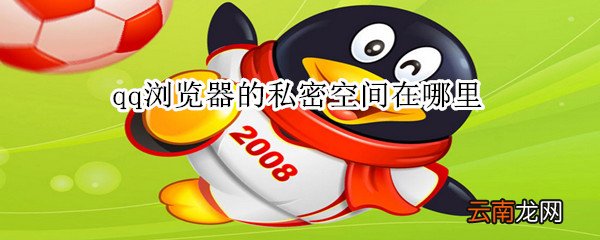 qq浏览器的私密空间在哪里