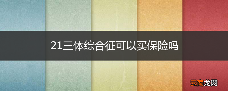 21三体综合征可以买保险吗