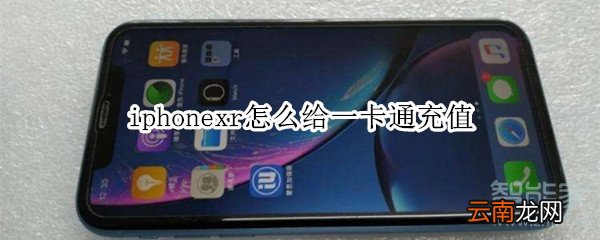 iphonexr怎么给一卡通充值