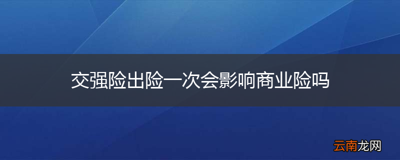 交强险出险一次会影响商业险吗