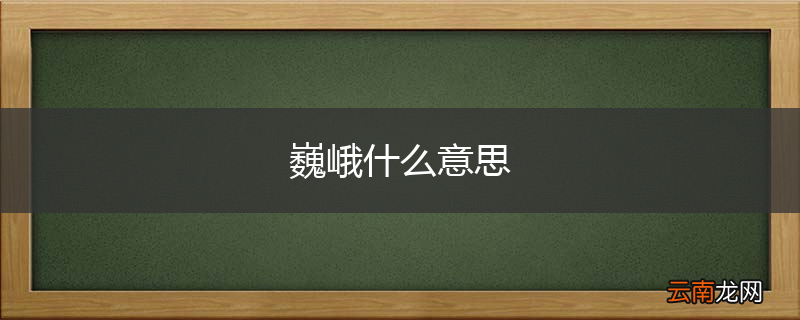 巍峨什么意思
