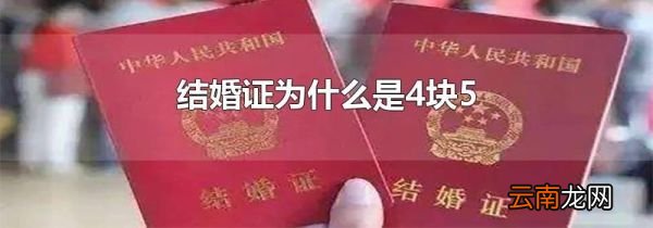 结婚证为什么是4块5