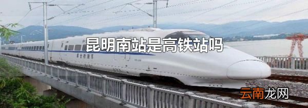 昆明南站是高铁站吗
