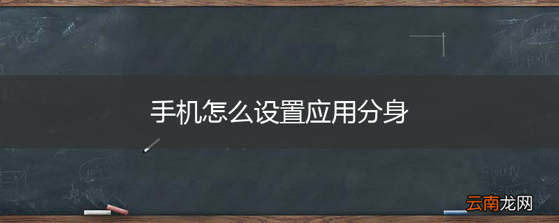 手机怎么设置应用分身
