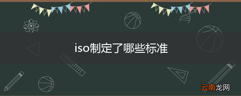 iso制定了哪些标准