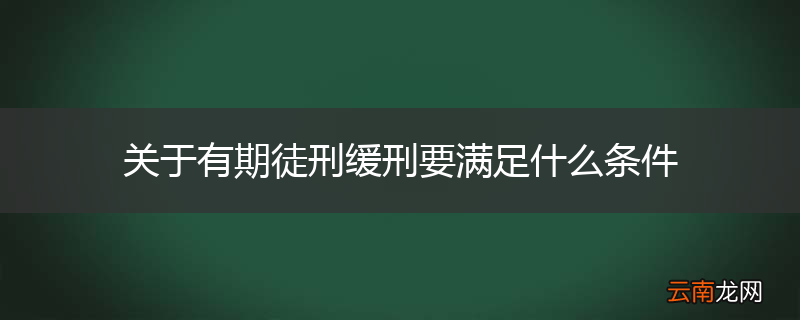 关于有期徒刑缓刑要满足什么条件