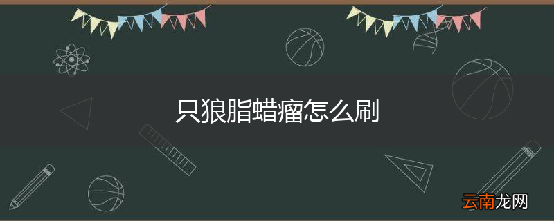 只狼脂蜡瘤怎么刷