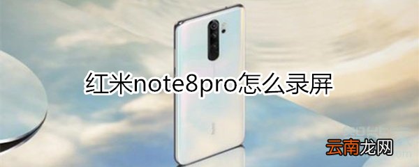 红米note8pro怎么录屏