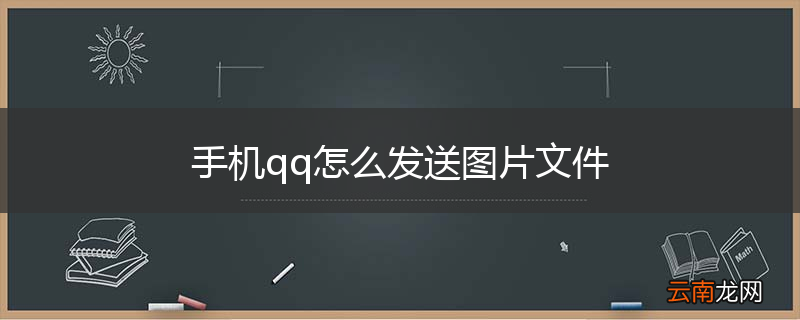 手机qq怎么发送图片文件