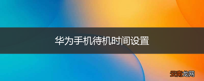 华为手机待机时间设置