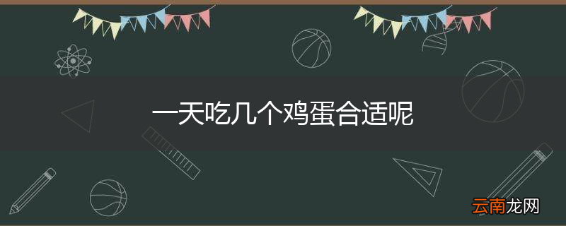 一天吃几个鸡蛋合适呢