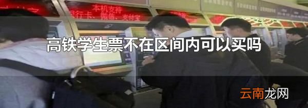 高铁学生票不在区间内可以买吗
