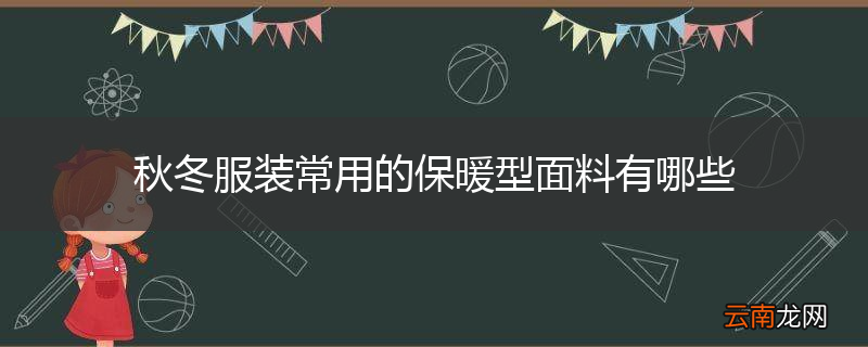秋冬服装常用的保暖型面料有哪些