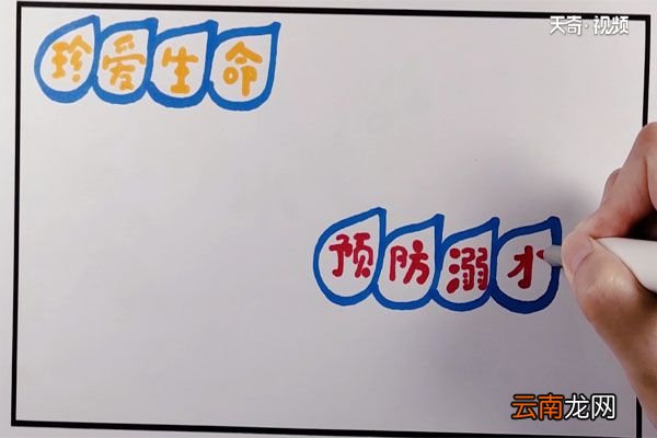 珍爱生命预防溺水手抄报