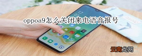 oppoa9怎么关闭来电语音报号