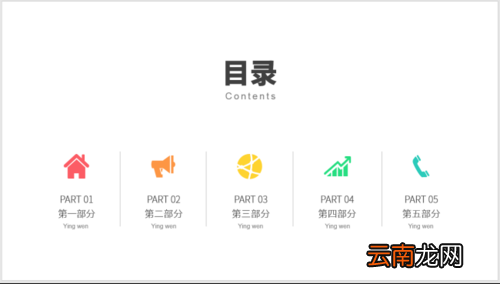 使用PPT制作之图标并列式目录具体操作方法